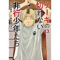 Amazon.co.jp: ケーキの切れない非行少年たち 13 (バンチコミックス